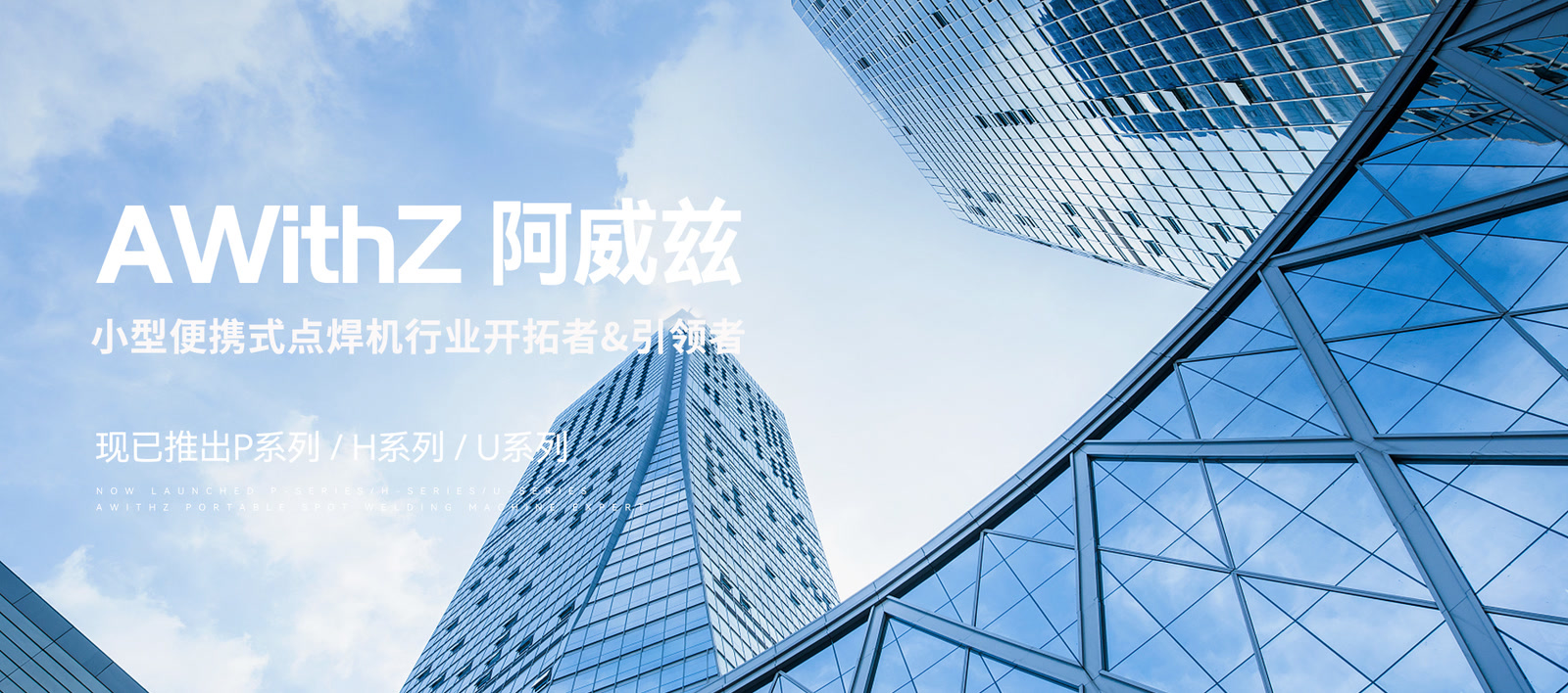 开创一个品类，引领一个行业：AWithZ阿威兹点焊机的自主创新之路