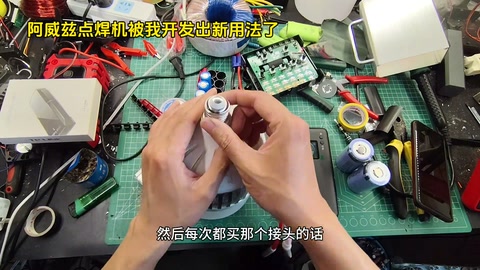 阿威兹点焊机被我玩出新玩法了 哈哈 点焊机接灯泡