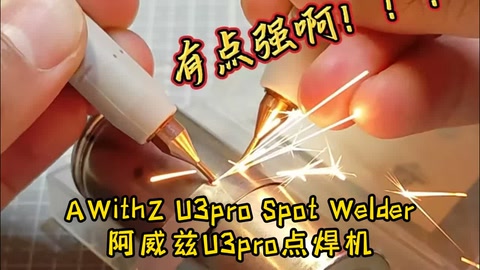 一款集力量、精准与便捷于一身的焊接利器!阿威兹U3加强版点焊机,智能手控笔加持