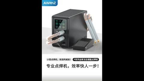精密点焊，瞬间牢固！ Precision spot welding, instant firmness