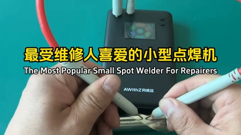 最受维修人喜爱的小型点焊机！The Most Popular Small Spot Welder For Repaire