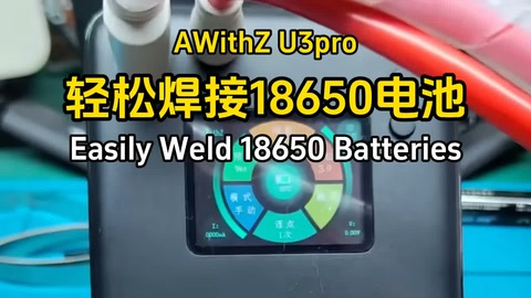 开箱!阿威兹U3pro点焊机!轻松焊接18650电池 Unbox assessment! AWithZ U3pro sp