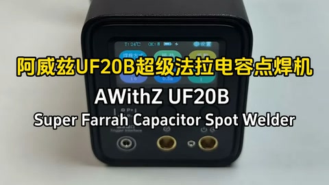 新品!超级法拉电容点焊机开箱体验!是否能满足维修人的需求呢?让我们一探究竟