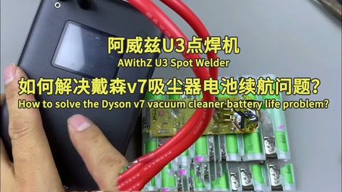 如何解决戴森v7吸尘器电池续航问题？How to solve the Dyson v7 vacuum cleaner b