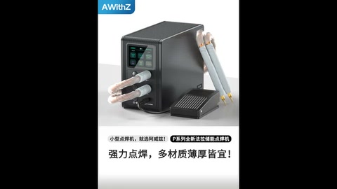 强力点焊，薄厚皆宜！专业品质，轻松应对多种金属加工！Strong spot welding, suitable for 