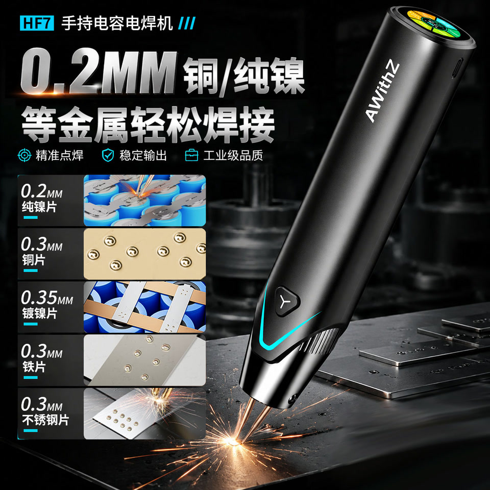 手持点焊机做到商用级，AWithZ阿威兹HF7是怎么实现的？