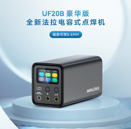 AWithZ阿威兹UF20B智能旗舰・明星款:行业开拓者力作,小型便携点焊机的市场与性能双重典范,从入门到专业进阶的毕业之选