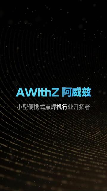AWithZ阿威兹 小型便携式点焊机行业开拓者