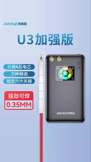 七夕送礼优选，尊享系列，专属心意！AWithZ阿威兹 U3 尊享加强版点焊机，只用A品电芯，一个