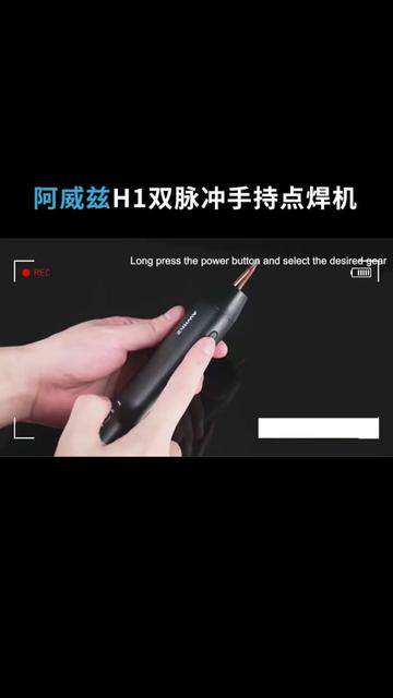 单手可持，更小更便携！阿威兹H1双脉冲点焊机， 日常轻松点焊组装18650电池
