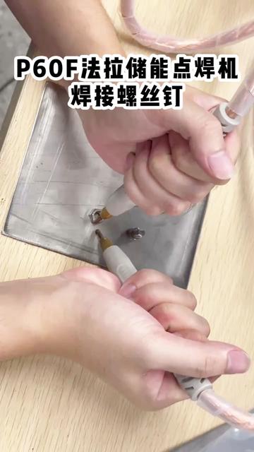 焊接螺丝钉如铸铁般牢， 阿威兹P60F全新法拉电容点焊机，高效点焊，焊点完美