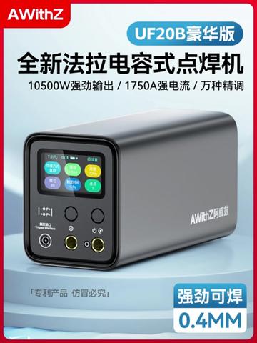 【UF20B】阿威兹全新法拉电容式点焊机， 以法拉电容技术为核心，瞬间释放超强能量，焊接高效精准