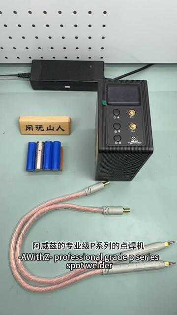 【开箱即用】配件齐全！ AWithZ阿威兹P30C点焊机，专业焊接一步到位